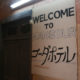 アンマンの有名な宿コーダホテル。有難過ぎるサービスは日本人だけの特権。
